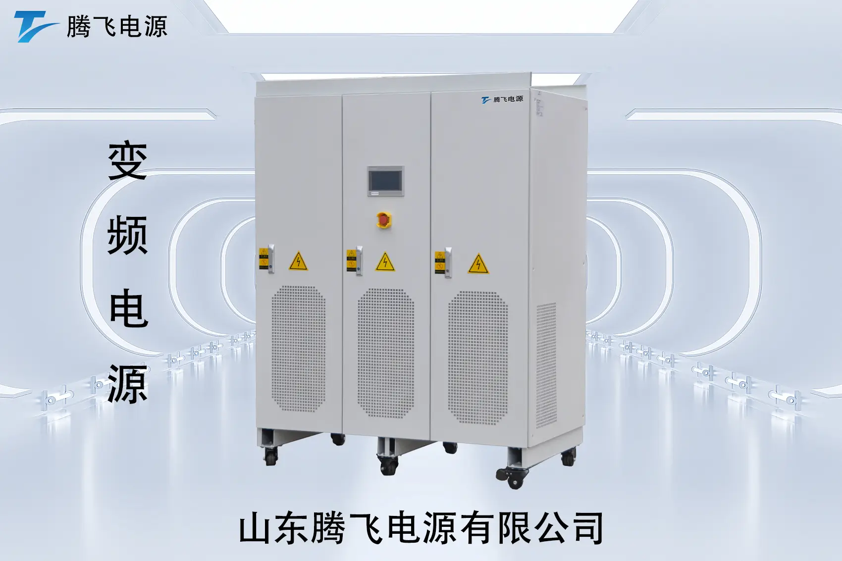 山東騰飛：交流電源：看似普通，卻決定了大量設(shè)備能不能“長期穩(wěn)定運行”