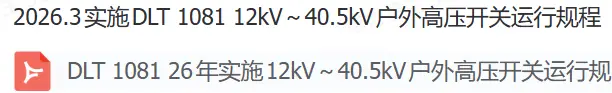 2026.3實施DLT 1081 12kV～40.5kV戶外高壓開關運行規程