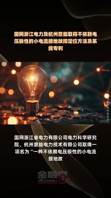 國網浙江電力及杭州意能取得不依賴電壓極性的小電流接地故障定位方法及系統專利 |快報