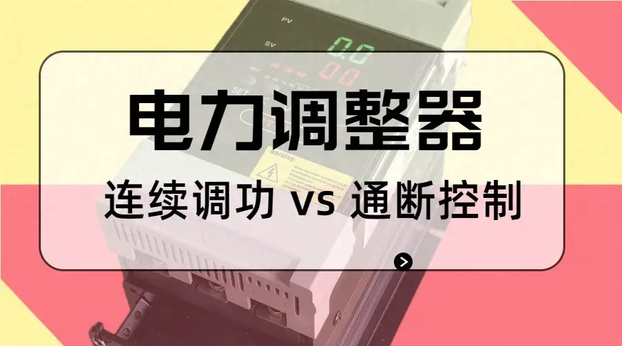 電力調整器連續調功 vs 通斷控制：是“運行邏輯不同”